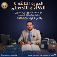 6 أيام فقط تفصلنا عن الانطلاق! 🚀 الدورة الثالثة C للذكاء والتحصيلي تبد...
