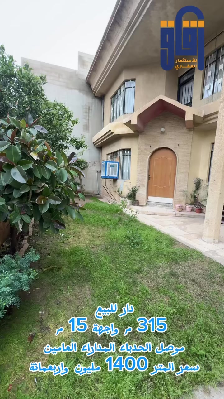 #للبيع دار قديم صالح للسكن 
# موصل المدراء العامين 
#زقاق_للاستثمار_العقاري
***********
***********
#موقع المكتب: الحدباء - شارع البحرين - قرب قاعة فخامة للأعراس
