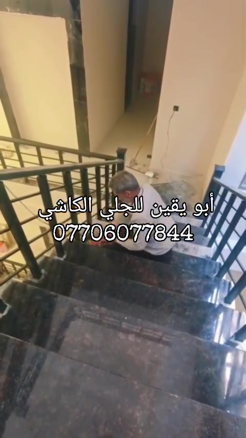 مكتب أبو يقين للجلي الكاشي المرمر الكرانيت السيراميك الحجر تنظيف جميع الأرضيات في البصرة أي إستفسار واتساب أو اتصال هاتف على رقم ***********
