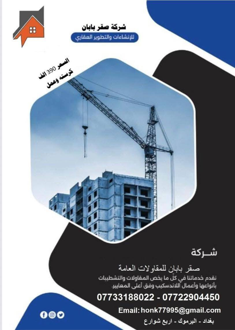 اقوى عرض بناء بغداد
المتر ٣٩٠ الف اقتصادي مودرن شغل فوووول للحجز
***********
واتس اب
عندي موافقات للبناء بالزراعي مالبوعيثه والفحامه وهور رجب
سعرالمتركرسته وعمل ٥٠٠ الف تسليم مفتاح
سعرالمترهيكل كرسته وعمل ٢٥٠ الف 
هاي الاسعار بالزراعي فقط ،،،،،،، عليكم الصافي
