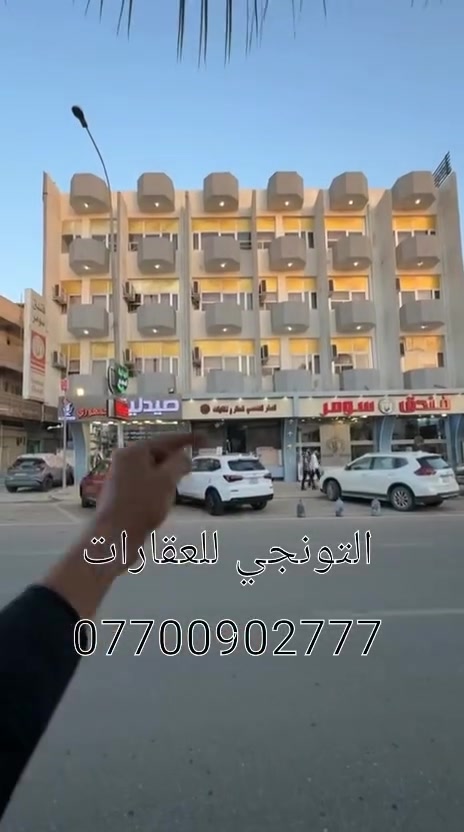 اعلان عقار  رقم ( 359 ) .
فرصة كبيرة للمستثمرين ورجال الأعمال .
* للبيع فندق متكامل متكون من خمس طوابق و 50 غرفة جاهزة و قاعتين للاعراس و 8 محلات تجارية .
* نوع العقار ( طابو ملك صرف  )  .
* المساحة الكلي (  600 ) م ركن .
* الواجهة (  20×30 ) م ركن  .
* وارد شهري خير من الله .
* اكتب تم ليصلك السعر او مراسلة الصفحة أو إرسال رسالة لواتس اب .
* الموقع/ كركوك / شارع المحافظة القديمة / مقابل بلدية كركوك  .
*( نستقبل جميع عروضاتكم السكنية والتجارية في جميع مناطق كركوك ) .
للاستفسار اكثر  مراجعة مكتب #التونجي 
العنوان//
 الفرع الرئيسي كركوك  / مجاور غرفة تجارة كركوك 
***********

#التونجي للاستثمار العقاري والمقاولات العامة .
