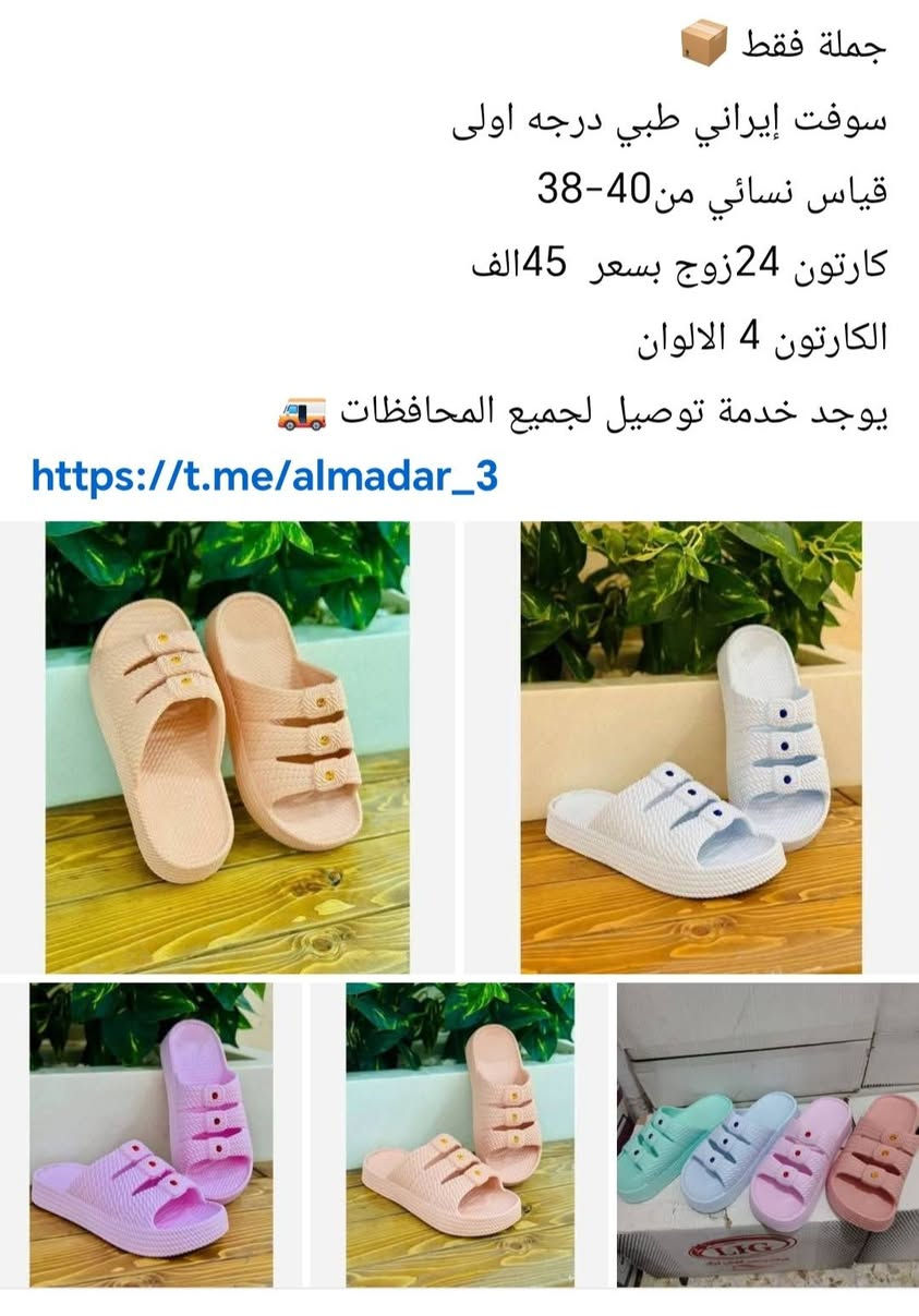 جملة فقط
ب اسعار مناسبه جدا جدا📦📦💸💸 
كميه محدوده📦
باقي من كل موديل كارتونين 📦📦
الاسعار والقياسات والعدد مكتوب داخل كل صوره
يوجد خدمة توصيل لجميع المحافظات 🚛🚛
للحجز والاستفسار التواصل خاص ✍️
رابط قناة التلكرام
https://t.me/almadar_3


**إذا كنت صاحب هذا الإعلان وتريد حذفه لأي سبب، رجاءا أرسل رسالة إلى الدعم الفني**