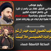 مجالس العشرة • جامع الحوراء • التاسعة مساء
