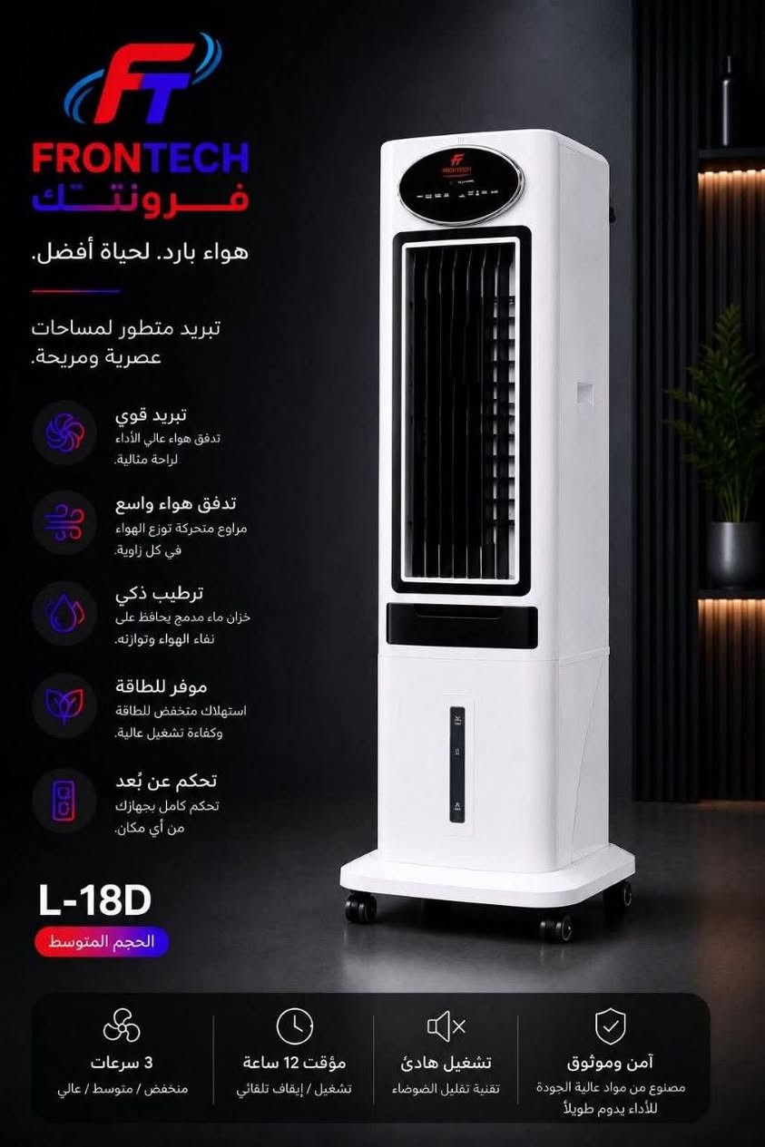 ‎مبردات فرونتك الجديدة
ثلاث أحجام لتبريد عملي وتوزيع هواء متوازن

✔ مثالي للمكاتب والمساحات الداخلية‎ الرمادي, الأنبار


**إذا كنت صاحب هذا الإعلان وتريد حذفه لأي سبب، رجاءا أرسل رسالة إلى الدعم الفني**
