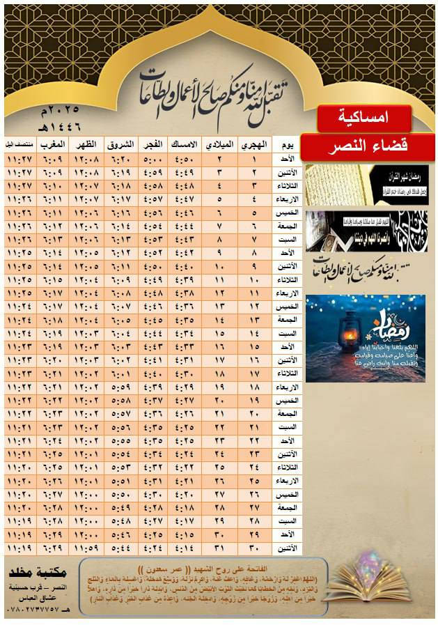 🌙#عروض_الامساكية_بمناسبة_اقتراب_شهر_رمضان_المبارك 🌙
📌 100 امساكية بسعر 10000 ورق عادي قياس A4 قياس (20*30)
📌 100 امساكية بسعر 15000 ورق مقوى زيتي قياس A4
📌 100 امساكية بسعر 15000 ورق عادي قياس A3 قياس ( 30×40)

📌طبع واهداء امساكيات شهر رمضان 🕌🤲🏻
📌يوجد لدينا خصم للكميات الكثيرة  
عند الطلب يرجى ارسال اسم المتوفين مع الكمية ونموذج الطبعة 🌷ملاحظة يمكنك اضافة صورة المتوفي🕌🤲🏻
نتمنى لكم صيام مقبول 🌷♥

📌يتوفر لدينا توصيل  📌

⭐️للأستفسار او الحجز  :-👇
      🔴  مكتبة مخلد 🔴

قضاء النصر - قرب حسينية عشاق العباس - مقابل مجمع حسام سليم
*********** ☎️

التلكرام 
t.me/Mokhlad12
الانستكرام
https://www.instagram.com/mokhlad12?igsh=Z3d4ejUzcmdhNThx

