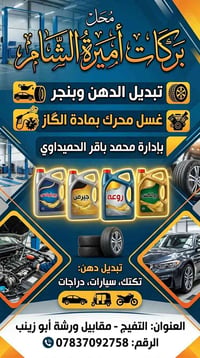 التفيج • تبديل دهن • تصليح إطارات