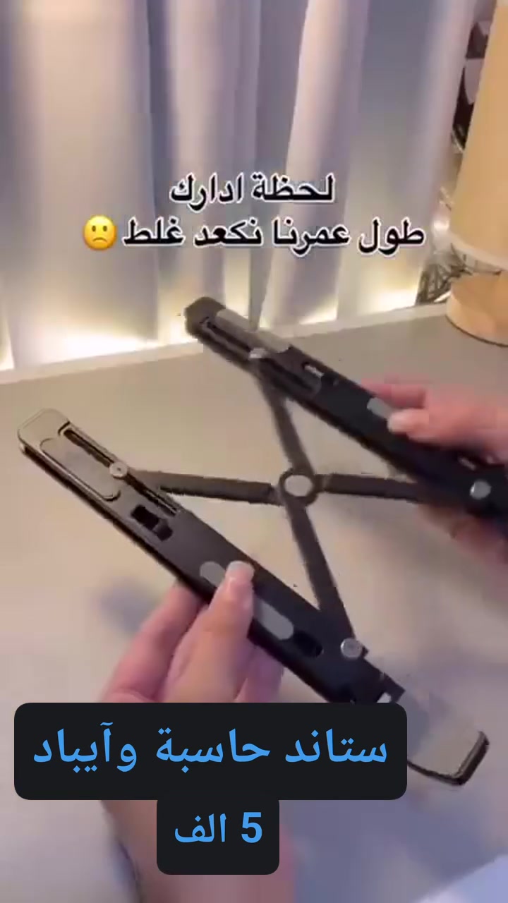 ستاند لابتوب وآيباد قابل للطي 🥳🤍
يحتوي على 6 مستويات✅
.......
السعر  5 الف 
.......
يتوفر توصيل لجميع المحافظات🚕
......
👍يتوفر لدينا العديد من الماركات وبأنسب الاسعار👍
🎁 لمزيد من المعلومات اتصل على الارقام التالية  🎁
......
رمادي شارع التجنيد 🚦🚥🚦 خلف مستشفى الصفوة
قرب تقاطع الصياغ او قرب جامع الحاج كسار
☎️***********☎️
☎️***********☎️
