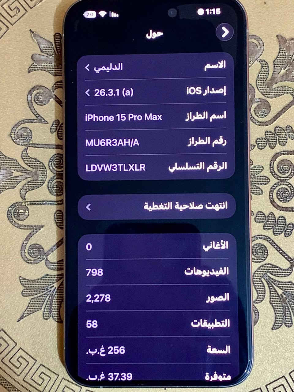 السلام عليكم
ايفون 15 برو ماكس تيتانيوم 
الجهاز اخذته جديد على ايدي مكفول من كلشي
 بطاريه 87 الكارتونه موجوده المكان الفلوجه السعر 1.100.000
***********
