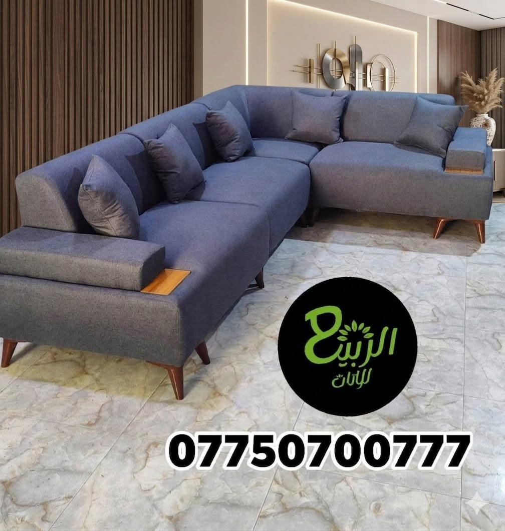 الربيع للاثاث التركي 
***********
الديكور المميز 
(الجودة العاليه) :
عرض خاص 📢📢📢
خشب جام روسي البلوك اسود 16م🔨🔨
المقعد مطاط أو. البلوك. حسب طلب الزبون 
اسفنج طبي.  +طبقة بولستر
 اقماش خاولي كتان. وتر ابرو. قديفة.
جميع الالوان. 🌈
ضمان المواد المذكورة إذا كان خطاء استرجاع  انسب أسعار
جمله مفرد 💸💸
اتصل على رقم☎️
توصيل بغداد وا جميع المحافظات🛻🛻🛻
العنوان بغداد الجديد📍📍
***********
