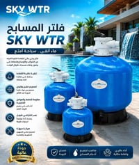 فلتر مسبح • SKY WTR • توصيل العراق