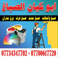 صباغ • ابو كيان • ريا وسكينه