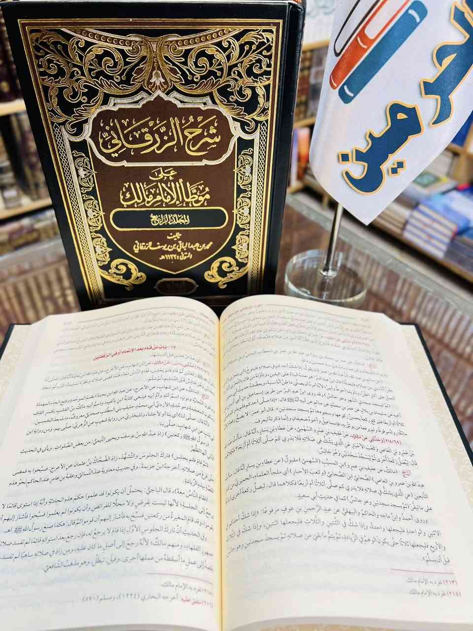 #جديدنا_لاينتهي 🆕

شرح الزرقاني على موطأ الإمام مالك ٤/١ 

تألـيف: محمد بن عبدالباقي الزرقاني

عناية: المركز العلمي بدار ابن الجوزي

(طبعة مراجعة على عدة نسخ) 

السـعر ٣٥,٠٠٠ 

كتاب "شرح الزرقاني على موطأ الإمام مالك" لمحمد بن عبد الباقي الزرقاني، هو أحد أبرز وأشهر شروح موطأ الإمام مالك. يعد شرحاً متوسطاً، وافياً، ومحققاً، يمزج بين الفقه والحديث، ويستمد مادته من أمهات الشروح السابقة، مما يجعله مرجعاً فقهياً مهماً، خاصة للمذهب المالكي، في شرح الأحاديث وأقوال الصحابة والتابعين.

تتوفر لدينا خدمة توصيل لكافة المحافظات 🚚

لمراسلتنا على الواتس آب ⬇️

https://wa.me/9647703364811

قناة المكتبة على التلكرام ⬇️

https://t.me/Haramain1

قناة المكتبة على الواتساب ⬇️

‏https://whatsapp.com/channel/0029Vb5ltPk7dmeT483o640V

#مكتبة_الحرمين_للكتب 📚


**إذا كنت صاحب هذا الإعلان وتريد حذفه لأي سبب، رجاءا أرسل رسالة إلى الدعم الفني**