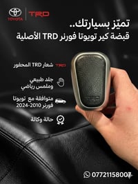 ✨ تميّز بسيارتك ✨  قبضة كير تويوتا فورنر TRD الأصلية جودة عالية ولمسة ...