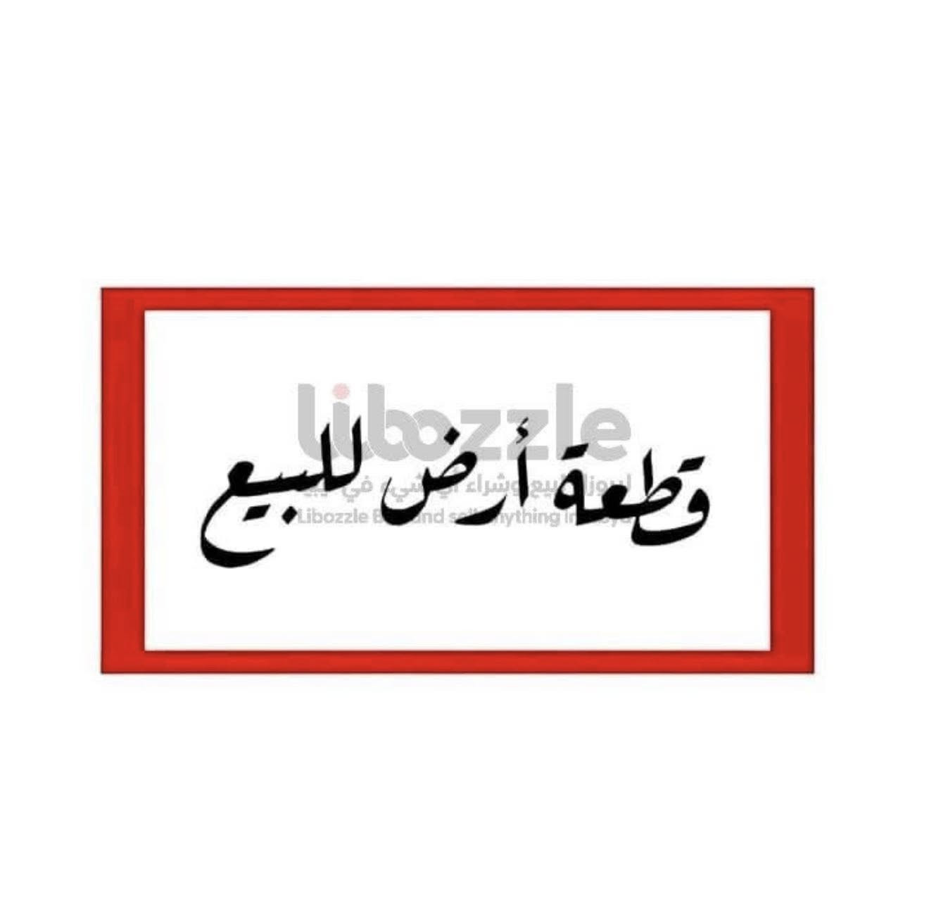 يعلن مكتب القمه  للعقار 

عن وجود قطعة ارض للبيع  

المساحه ٢٠٠ متر      (قابله للتقسيم )

الواج ١٠ والنزال ٢٠  

موقع جيد جداً ام الكبر والغزلان  قرب حسينيه الكتاب والعتره 

🏠  💯🏠🔝🏠🔝🏠

📍📍📍📍📍📍
للاستفسار الاتصال على 
☎️
☎️***********☎️ سيد حيدر
☎️
🏠🏠🏠🏠او مراجعة الى مكتب القمه للعقار  

🏠🏠🏠🏠
عنوان المكتب 📍📍📍شارع ام الكبر مقابل ماركت الزيتون 

مكتب القمه للعقار
