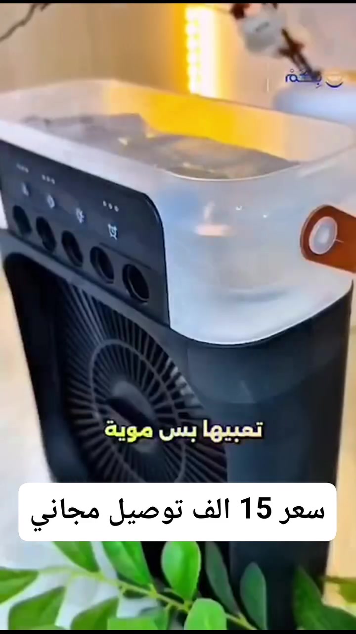 مبردة بخاخ كبيره مع لد RGB
الوصف: 🔥 حر الصيف؟ الحل صار بإيدك!

مروحة + إضاءة LED في جهاز واحد 😍  
تبريد قوي 💨 + إنارة مريحة 💡

✅ 3 سرعات مختلفة تناسبك  
 ✅ تصميم أنيق وسهل الحمل  
✅ مثالية للبيت، الدوام، والسفر

 تشتغل بكل سهولة وين ما تروح

🎒 خذها وياك للرحلات والتخييم  
🛏️ استخدمها بالليل كإضاءة هادئة


**إذا كنت صاحب هذا الإعلان وتريد حذفه لأي سبب، رجاءا أرسل رسالة إلى الدعم الفني**