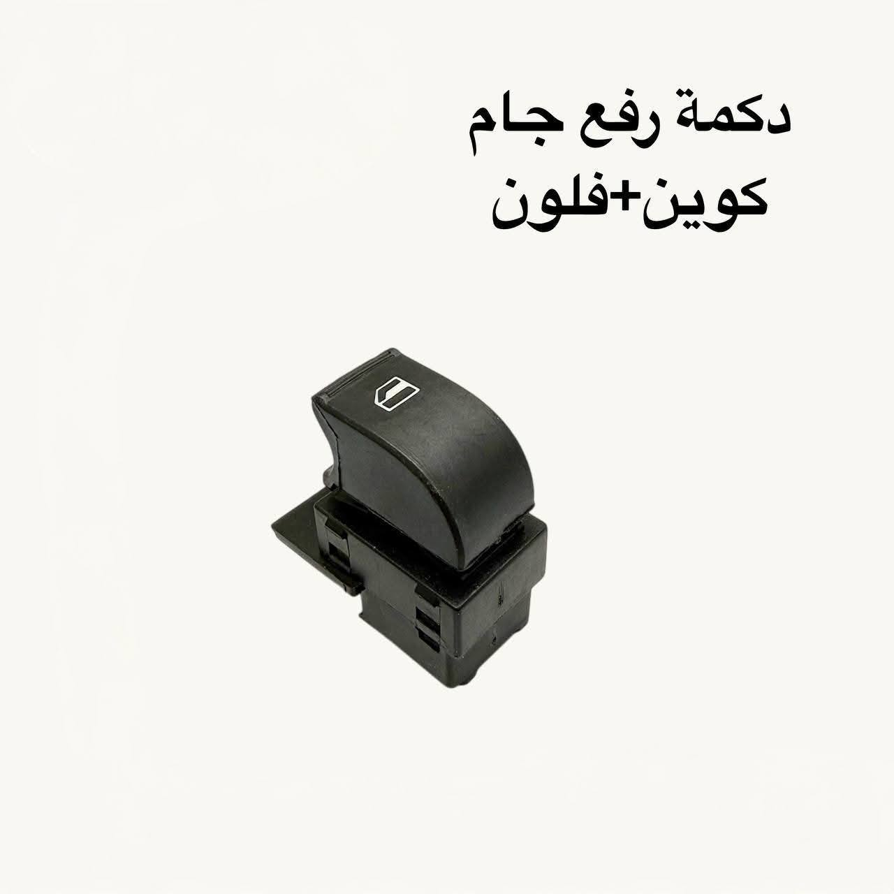 🚗 محلات عقيل البهادلي لتجارة قطع غيار السيارات
للستفسار  والحجز  المراسلة /واتساب/ماسنجر
 ***********
نوفر جميع أنواع قطع الغيار الأصلية والمضمونة

📍 العنوان: بغداد – الطالبية – ساحة 83
🚚 توصيل بغداد: 5 آلاف دينار فقط
🚛 توصيل المحافظات: 7 آلاف دينار

🛠️ ثقة الزبون هدفنا
