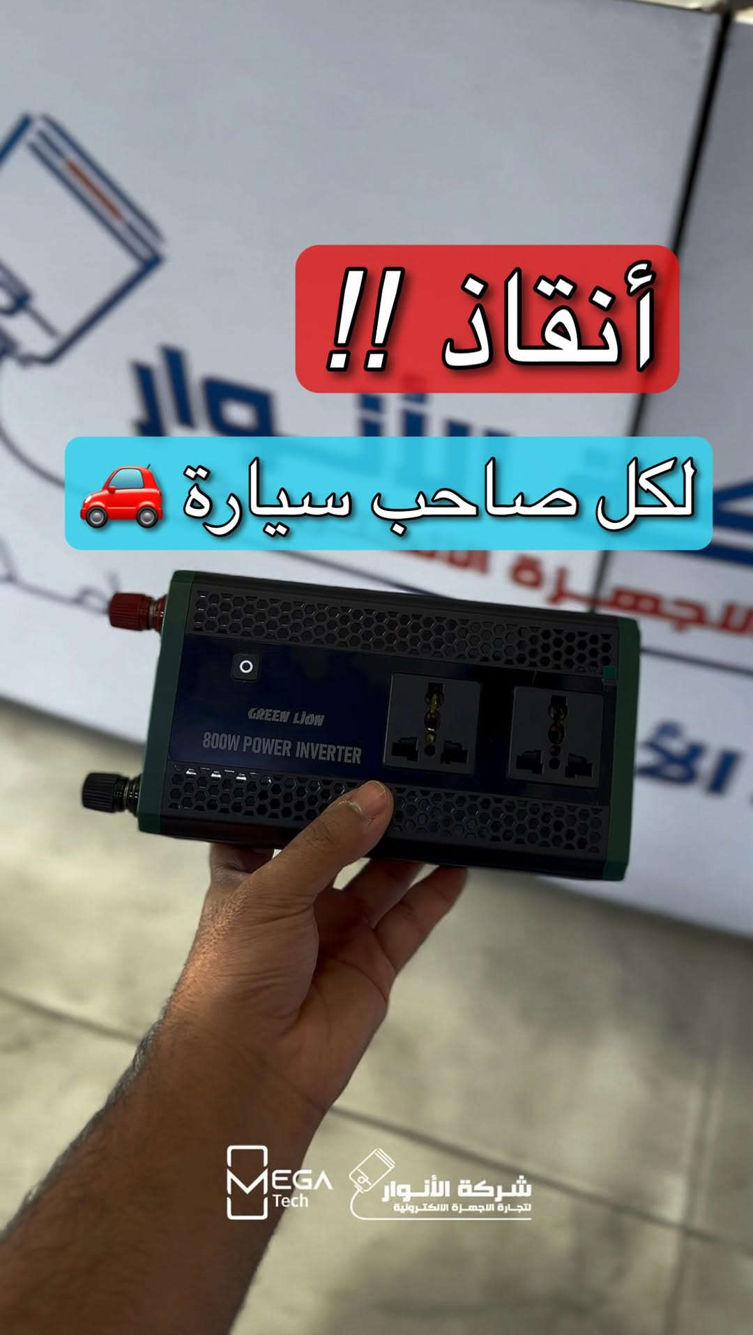 ⚡ Green Lion GC-350 Car Inverter

حوّل طاقة السيارة إلى مصدر كهرباء عملي أينما كنت مع محول الطاقة Green Lion GC-350 المصمم لتشغيل وشحن أجهزتك بكل سهولة أثناء السفر والتنقل.

🔹 قدرة تشغيل تصل إلى 800 واط
🔹 منفذا كهرباء AC
🔹 منفذا 12V DC
🔹 منفذا USB-A للشحن السريع
🔹 منفذ USB-C PD بقوة 30W
🔹 شاشة عرض رقمية لمراقبة الطاقة
🔹 مروحة تبريد مدمجة للحفاظ على الأداء والاستقرار
🔹 تصميم 7 في 1 لتوصيل عدة أجهزة في نفس الوقت

لمعرفة المعلومات الكاملة يرجى مشاهدة الفيديو 🙋🏻‍♂️
دخلوا على الستوري حتى تشوفون العروض الرهيبة المتوفرة

الفرع الأول”شركة الانوار”:
البصرة-المعقل-مقابل مستشفى الموانئ
للتواصل مع مبيعات شركة الانوار:***********
للتواصل مع قسم الاكسسوارت: ***********
للتواصل مع قسم الصيانة :***********

عنوان الفرع الثاني “ميگاتك” :
البصرة-مدينة الأمل السكنية-الزون السادس
للتواصل مع مبيعات ميگاتك:***********
للتواصل مع قسم الصيانة:***********

#GreenLion
#CarInverter
#PowerInverter
#اكسسوارات_السيارات
