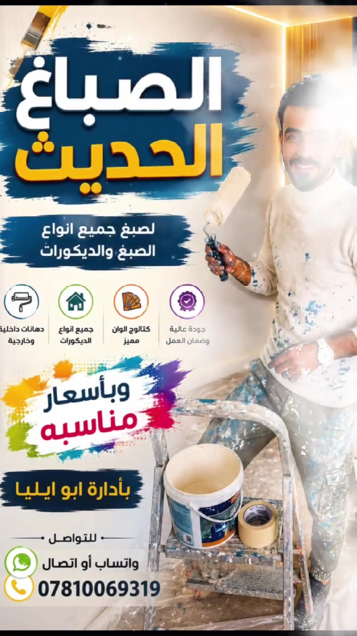 #صباغ_الحديث
صبغ واجهات المنازل 
صبغ جميع انواع الصبغ والديكورات
 كرسته وعمل وبأسعار مناسبه.
*********** 

#بأدارت_ابو_ايليا
