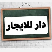 دار للايجار • حي العسكري • ١٠٠م