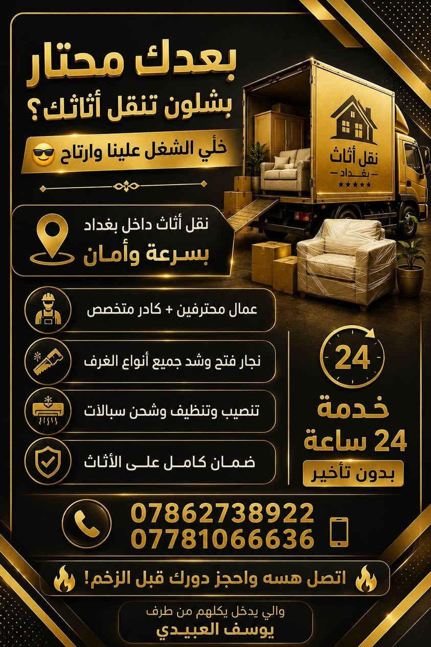 � بعدك محتار بشلون تنقل أثاثك؟
خلّي الشغل علينا وارتاح 😎

🏠 نقل أثاث داخل بغداد بسرعة وأمان
👷 عمال محترفين + كادر متخصص
🪚 نجار فتح وشد جميع أنواع الغرف
❄️ تنصيب وتنظيف وشحن سبالت

🔒 ضمان كامل على الأثاث
⏱️ خدمة 24 ساعة بدون تأخير

📞 ***********
***********📲

🔥 اتصل هسه واحجز دورك قبل الزخم! 🔥والي يدخل يكلهم من طرف يوسف العبيدي

