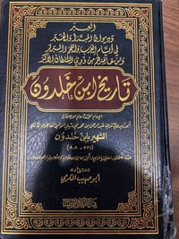 تاريخ ابن خلدون • ممتازة جداً • ٢٢٥٠ صفحة