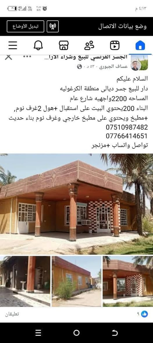 السلام عليكم الدار للبيع
العنوان جسر ديالى جديد كرغوليه قرب مجمع سرايا سلام 
اللاستفسار ‏‪***********‬‏
