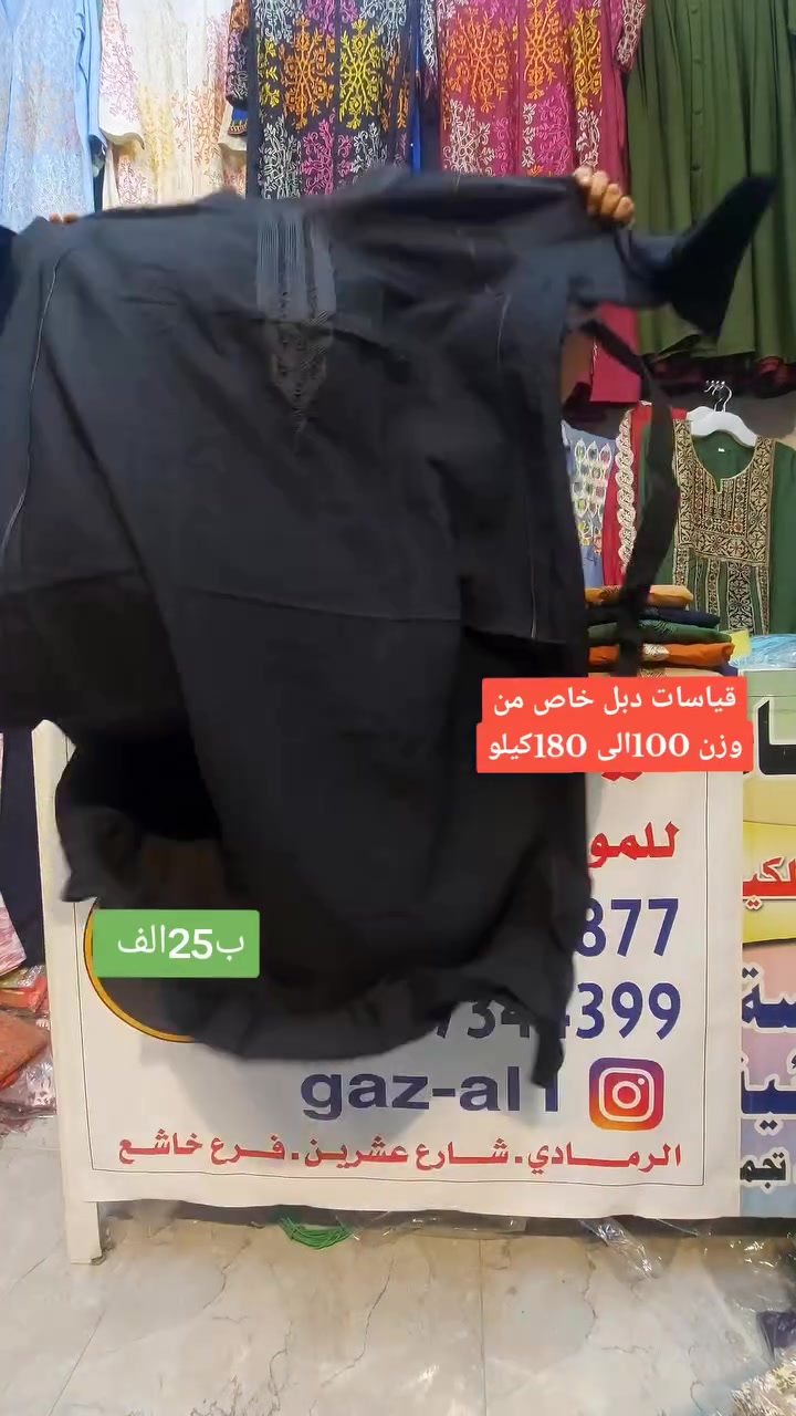 متوفر توصيل للكل العراق 
عنوانا الرمادي شارع خاشع اول فرع يسارا من جهه شارع20 ثالث فرع يمينا من جهه المدارس اسم المحل ازياء الغزال


**إذا كنت صاحب هذا الإعلان وتريد حذفه لأي سبب، رجاءا أرسل رسالة إلى الدعم الفني**