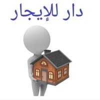 دار 100 متر طابق ثاني للايجار معزول  مطبخ + صالة + حولي وملحقات + غرفة...
