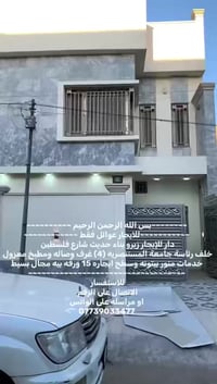 شارع فلسطين • عوائل فقط • ٤ غرف