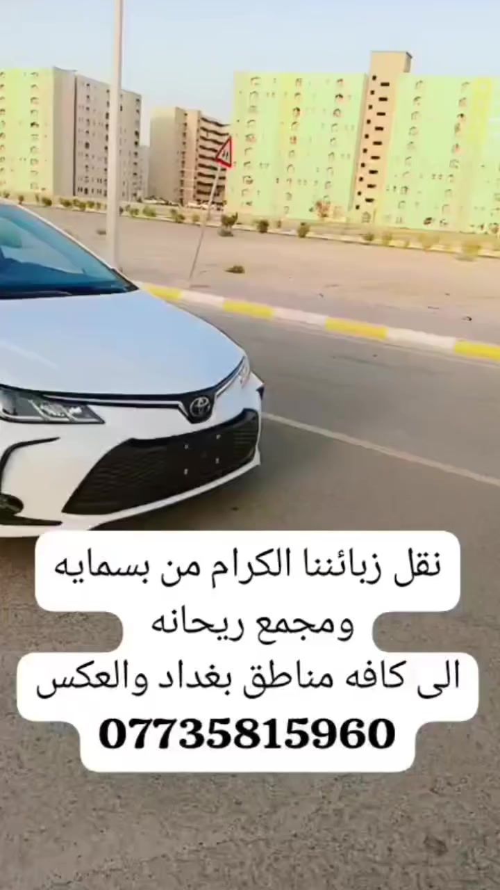 ليش لازم تحجز من مكتب تكسي الوحده الرسمي ؟

1️⃣ لان جميع سياراتنا حديثه ومكيفه ونظيفه ويتوفر فيها انترنت على طول الرحله يعني مراح تحس بملل
2️⃣ لان جميع الكباتن خريجين ومؤدبين واخلاقهم طيبه وعدهم قدره تحمل وانتظار من الصبح لليل وياكم
3️⃣ سياقه جميع الكباتن هادئه ورزنه
4️⃣ اهم شي عدنه سلامتكم بلغنه جميع الكباتن بعدم استخدام الهاتف اثناء القياده الا للضروره القصوئ
5️⃣ جميع الكباتن يتميزون بالدقه بالمواعيد
6️⃣ اهم نقطه واكثر الزبائن يوصوني عليهه يكولون نريد كابتن ما يسولف ويانه
فأني احب اكللكم اني موصي الكباتن كلهم بعدم التكلم مع الزبون او الزبونه الا اذا هو او هي سألكم على شي فلازم تجاوبوه🌹
اي زبون او زبونه عنده نقطه ايجابيه على مكتبنه او على كباتن المكتب يا ريت لو يذكرهه بتعليق بسيط ونخلي الكل يستفاد من خدماتنه علمود نوصل لاكبر عدد من الناس
اداره مكتب تكسي الوحده الرسمي 🥰 

للحجز والاستفسار يرجئ مراسلة الصفحه او الاتصال على الارقام التاليه :-👇
☎️***********
☎️‏‪***********‬‏
