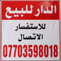 بيت • مستعجل • الحرية شارع الصحة