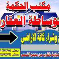 أراضي سكنية • دورة الشارع العام • مكتب الحكمة