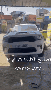 محل ستارالعبيدي تصليح الكاردنات كافة انواع السيارات إلا مريكي الهاتف ***********
