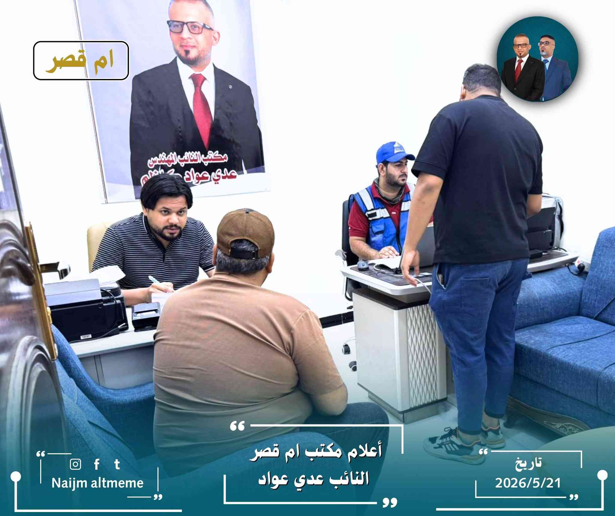 يمضي مكتب النائب عدي عواد في ناحية أم قصر في أداء مهامه لخدمة المواطنين، بإشراف الأستاذ نجم التميمي، من خلال اللقاء المباشر بهم، والاستماع إلى مطالبهم واحتياجاتهم، والعمل على متابعتها ومعالجتها بالتنسيق مع الجهات ذات العلاقة.
‏┉┅━━━━━━━━━━┅┉
‏📌 عنوان المكتب: شارع 12_ مقابل بلدية أم قصر.
‏
‏⏱️ أوقات الدوام: طيلة أيام الأسبوع ما عدا يوم الجمعة، من الساعة 4 عصراً حتى الساعة 10  مساءً.
‏
‏تاريخ النشر : 2026/5/21
@إشارة


**إذا كنت صاحب هذا الإعلان وتريد حذفه لأي سبب، رجاءا أرسل رسالة إلى الدعم الفني**