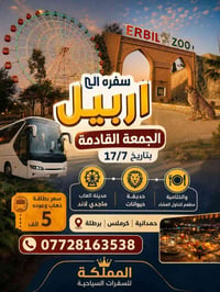أربيل • زاخو • مناسب للعوائل