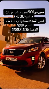 سورنتو مديل2020 ماشيه 45000 حادث بصيط وحلو صندوك وجملغ فقط  السعر 180$...