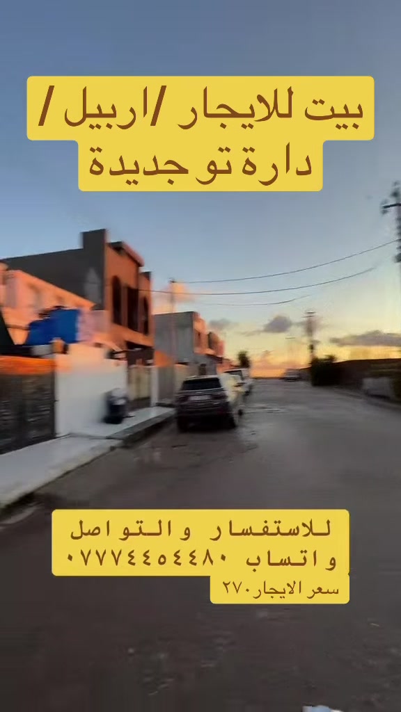 بيت للايجار

اربيل منطقة دارة تو جديدة

للاستفسار والتواصل ***********

بيت كامل خدمات //مي +كهرباء
