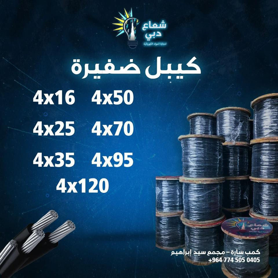 ⚡️ شركة شعاع دبي￼ ⚡️

مستعدون لتجهيز كافة الأعمال الحكومية والقطاع الخاص
بجميع المواد الكهربائية الأصلية وبأفضل المواصفات والأسعار المنافسة
مع توفر مختلف الأنواع والموديلات الخاصة بالمشاريع السكنية والتجارية والصناعية

🔹 إنارة داخلية وخارجية
🔹 كيبلات وأسلاك كهربائية
🔹 قواطع ولوحات كهربائية
🔹 مستلزمات التأسيس الكامل
🔹 تجهيز مشاريع ومقاولات

📍 الجودة • السرعة • الالتزام
📞 للتواصل والاستفسار : [***********]

✨ مع شركة شعاع دبي￼ … الكهرباء تبدأ بثقة.
