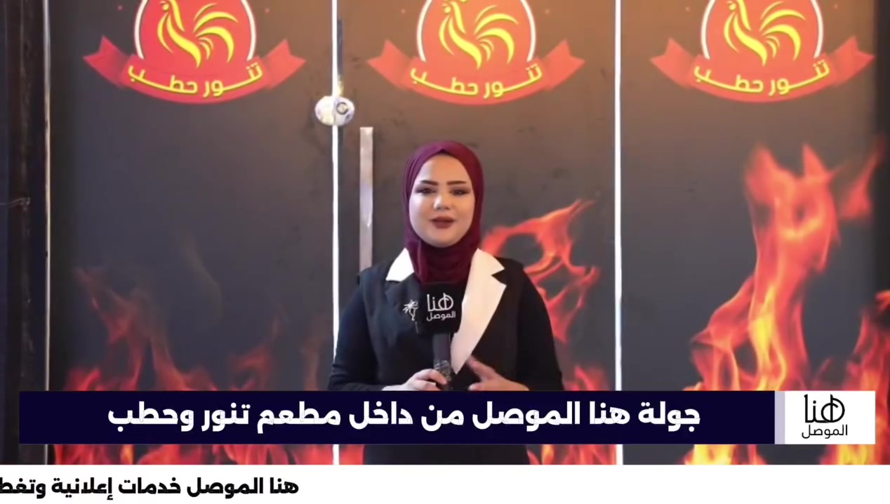 📺 هنا الموصل |
🔥 مطعم تنور حطب 🔥

وجهة مميزة لعشاق المشويات والأكلات الشرقية، يقدم أشهى الأطباق المحضرة على الحطب بمذاق أصيل وجودة عالية، في أجواء مناسبة للعوائل والشباب.

📍 تنور حطب – فرع الموصل
حي الوحدة – تقاطع السبعاوي – مقابل مركز أريدو

🚚 يتوفر توصيل إلى جانبي الأيمن والأيسر.

📞 للحجز والاستفسار:
***********

📡 هنا الموصل
خدمات إعلانية وتغطيات ميدانية

#هنا_الموصل
