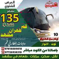 برنامج شتوي • قم طهران مشهد • باص ترانزيت