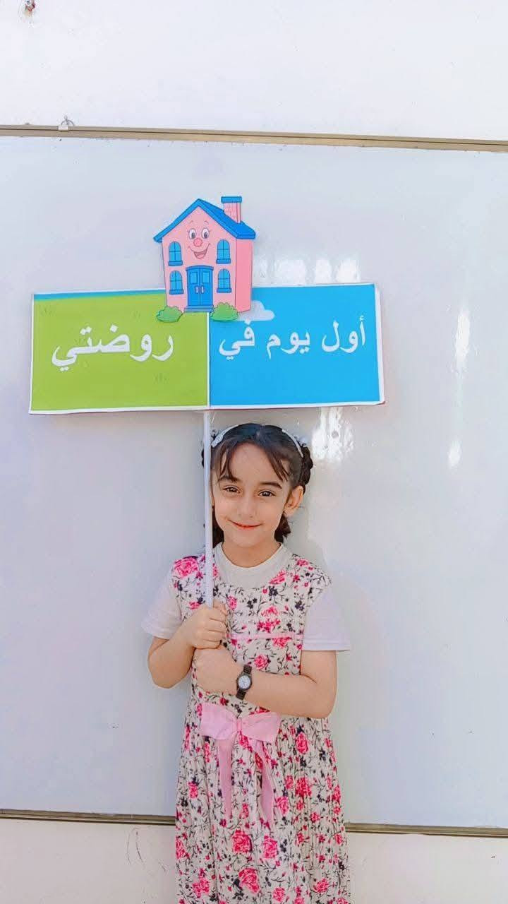 🌸 ليش تختارون روضة وحضانة بيتنا الجميل؟ 🌸
لأننا نؤمن أن الطفل يحتاج مكاناً يشعر فيه بالأمان والحب قبل أن يتعلم 💕
🏡 في روضة بيتنا الجميل نقدم: ✨ بيئة تعليمية آمنة وممتعة
✨ رعاية واهتمام بكل طفل
✨ تعليم بأسلوب محبّب يناسب عمره
✨ تنمية شخصية الطفل وثقته بنفسه
🌈 بيتنا الجميل... بيت طفلكم الثاني، حيث نزرع العلم ونرعى الأحلام.

📍 العنوان: الكرغولية – قرب اسواق اسطنبول .
📞 للاستفسار والتسجيل: ***********.
✨ المقاعد محدودة، بادروا بالحجز
 أهلاً وسهلاً بكم.
