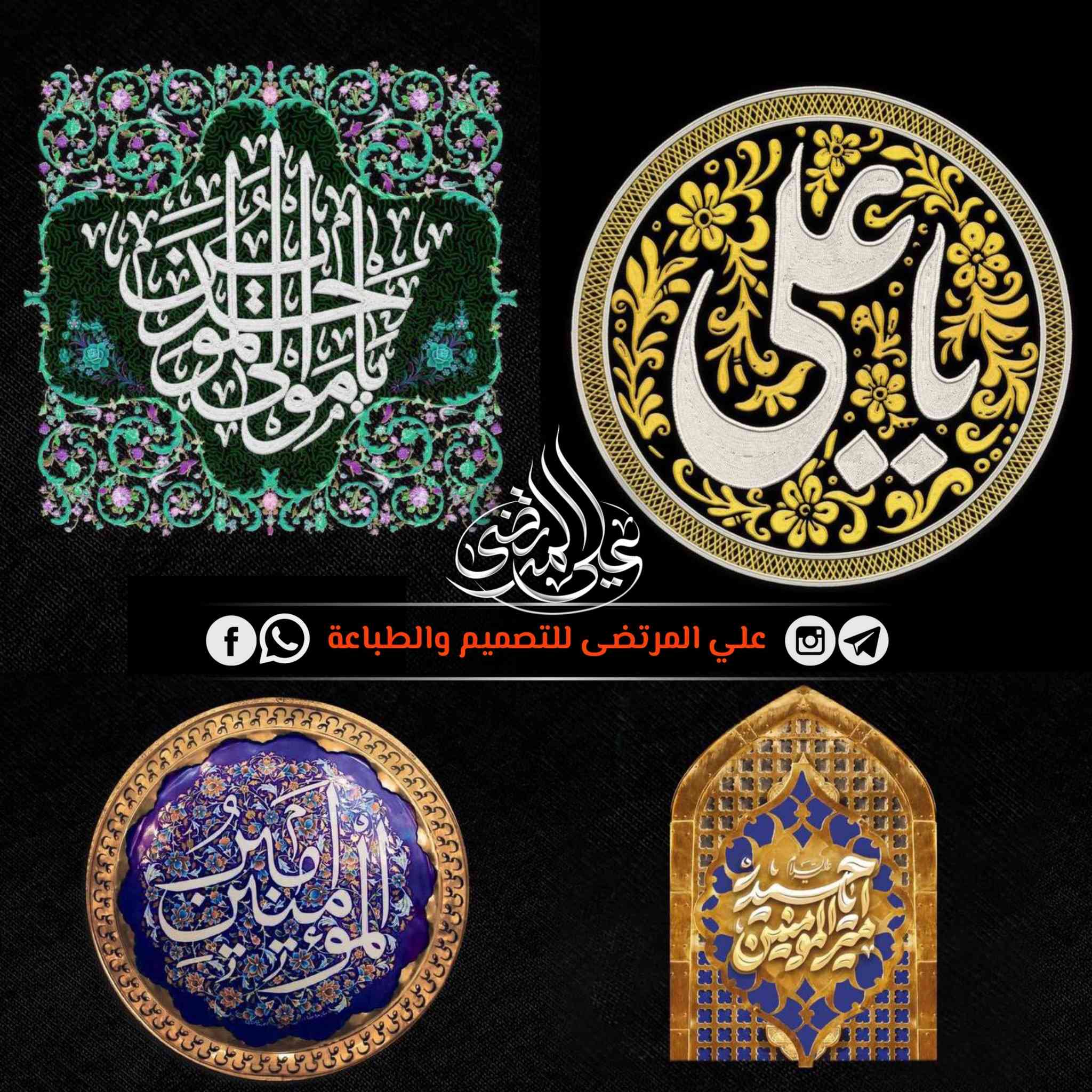 #الليالي_العلوية_1447
شركة علي المرتضى للتصميم والطباعة
حجم الطباعة حسب القياس المطلوب
قماش المخمل - القابل للغسل والكوي 

🔴 للطلب والتواصل معنـا عبر مواقعنـا

واتساب : ***********

انستغرام : https://www.instagram.com/al.0ql/

تلگرام : https://t.me/ali4M4
