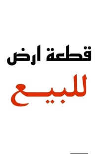 قطعة ٣٠٠م • طابو زراعي • خلف ملعب جناحه