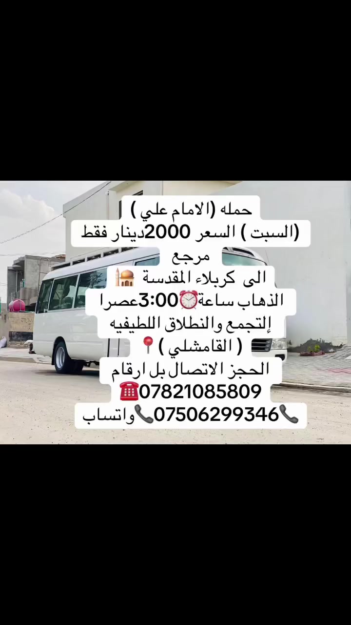 حمله (الامام علي )
(السبت ) السعر 2000دينار فقط مرجع 
الى  كربلاء المقدسة  🕌
الذهاب ساعة⏰3:00عصرا 
إلتجمع والنطلاق اللطيفيه ( القامشلي )📍
الحجز الاتصال بل ارقام ***********☎️
📞***********📞واتساب
