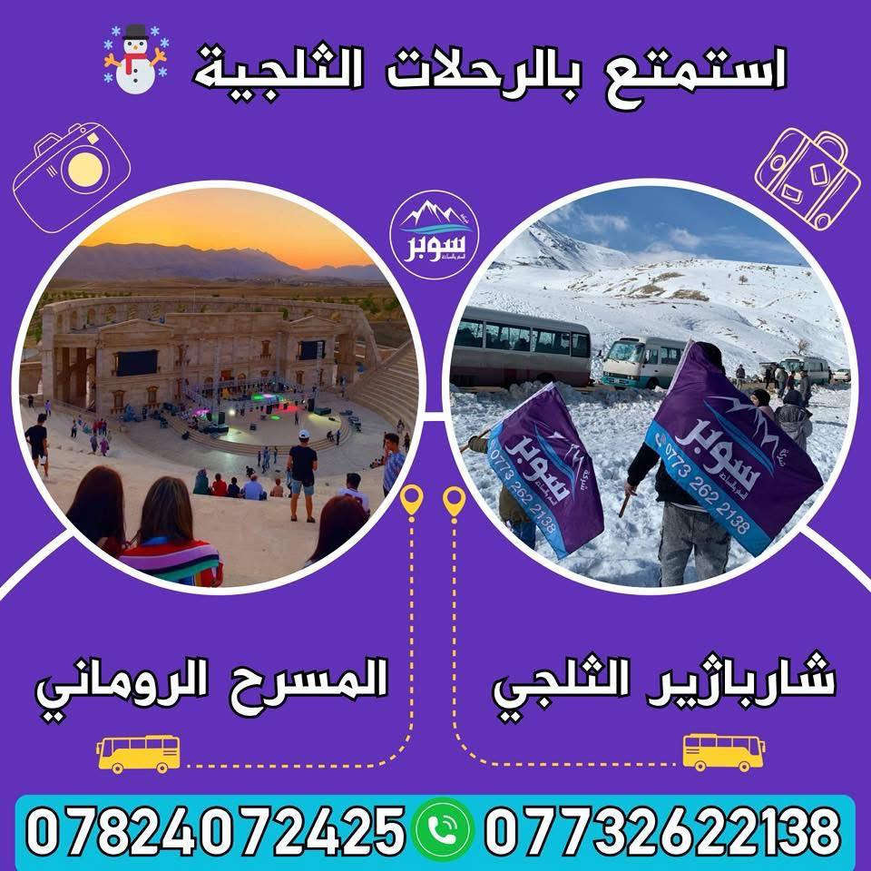 احجز الآن من داخل السليمانية على أجمل عروض السفرات الثلجية مع كروبات شركة سوبر للسفر والسياحة 
❄️جبال شاربازير الثلجي الحدودي
❄️استراحة في مطاعم سيتك الرائعة
⭕️ سعر النفر  10 الاف.
                     ☃️ البرنامج الثاني ☃️
❄️جبل كورك الثلجي
❄️شنكلبانة الثلجي
❄️الاستراحة في شقلاوة
⭕️ سعر النفر 20 الاف.
☎️ للحجز الاتصال على ارقامنا أو الواتساب
*********** 📲 ***********
                    ☃️ البرنامج الثالث ☃️
❄️ هورامان بيارة الثلجي الحدودي
❄️مصيف احمد اوة 
❄️استراحة بمطاعم هورامان الرائعة
⭕️ النفر 10 الاف.
                    ☃️ البرنامج الرابع ☃️
❄️جبال بنجوين الثلجي الحدودي
❄️استراحة مطعم في بنجوين
⭕️ النفر 15 الف.
☎️ للحجز الاتصال على ارقامنا أو الواتساب
*********** 📲 ***********
🧳نقطة التجمع: شركة سوبر (السليمانية شارع 60/ فرع الصيرفة).
🚌 باصات حديثة ومجهزة بالتدفئة 🔥
