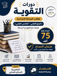 دورات تقوية • دروس خصوصية • المرحلة الاعدادية • طلاب اعدادية • تقوية ا...