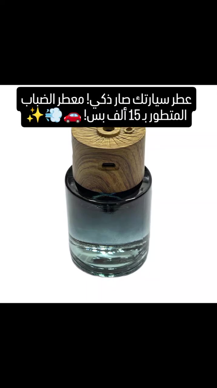 سيارتك تستاهل ريحة تليق بيك! 😎 اترك المعطرات العادية وجرّب الجهاز الذكي 🚗💨

تعبت من المعطرات اللي تخلص بسرعة وريحتها تروح؟ جبنالك جهاز التعطير الذكي اللي يشتغل بس من تحتاجه، وبتصميم يضيف لمسة فخامة لسيارتك أو مكتبك.

✅ ليش هذا الجهاز هو الأفضل؟
حساس اهتزاز ذكي: الجهاز يشتغل وحده أول ما تتحرك السيارة، ومن تصف وتتركها 15 دقيقة، يدخل وضع الاستعداد حتى يوفر عطر وبطارية.

تقنية الرش الضبابي: يوزع العطر بشكل رذاذ خفيف جداً يملأ المكان بدقائق وبدون ما يترك أثر رطوبة.

3 أنظمة للتحكم:
الأزرق: رش قوي (كل 30 ثانية).
الأخضر: رش هادئ (كل 15 دقيقة).
البنفسجي: رش مستمر (لإزالة الروائح القوية فوراً).

عطر فرنسي أصلي: يجي وياه تركيبة عطور وزيوت نباتية فرنسية تدوم طويلاً وتعطيك إحساس بالانتعاش.

بطارية شحن: يشحن بـ USB ويحتوي على نظام تنبيه ذكي عند انخفاض البطارية.

📊 المواصفات:
السعة: 140 مل (تكفيك وقت طويل).
الأبعاد: حجم مدمج وأنيق (6×10 سم).
القوة: 1.5 واط (اقتصادي جداً).

💰 السعر: 15,000 دينار فقط!🔥

🚚 التوصيل: متوفر لجميع محافظات العراق 🇮🇶.

خلي ريحة سيارتك هي هويتك.. راسلنا على الخاص واحجز جهازك الآن! 📥

#تسوق_اونلاين #عطر #عطور #العراق


**إذا كنت صاحب هذا الإعلان وتريد حذفه لأي سبب، رجاءا أرسل رسالة إلى الدعم الفني**