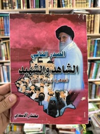الصدر الثاني • الشاهد والشهيد • الظاهرة وردود الفعل