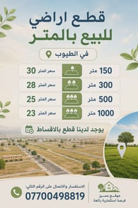 الطيوب • قطع اراضي • اقساط