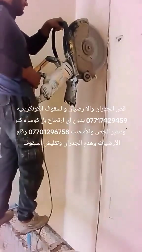 قص الجدران والسقوف بل كوسره كتر قرص 40سم بدون اي ارتجاج وتفليش وتنقير الجص ولااسمنت وهدم وتفليش الجدران وقص فتحات التكت ***********
